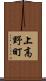 上高野町 Scroll