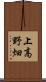 上高野畑 Scroll