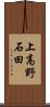 上高野石田 Scroll