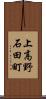 上高野石田町 Scroll