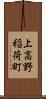 上高野稲荷町 Scroll