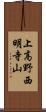 上高野西明寺山 Scroll