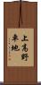 上高野車地 Scroll