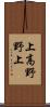 上高野野上 Scroll