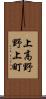 上高野野上町 Scroll