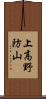 上高野防山 Scroll