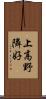 上高野隣好 Scroll