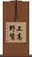 上高野鷺 Scroll