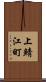 上鯖江町 Scroll