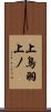 上鳥羽上ノ Scroll