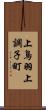 上鳥羽上調子町 Scroll