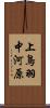 上鳥羽中河原 Scroll
