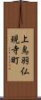 上鳥羽仏現寺町 Scroll