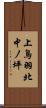 上鳥羽北中ノ坪 Scroll