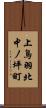 上鳥羽北中ノ坪町 Scroll
