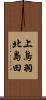上鳥羽北島田 Scroll