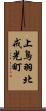 上鳥羽北戒光町 Scroll