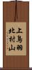 上鳥羽北村山 Scroll