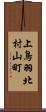 上鳥羽北村山町 Scroll
