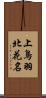 上鳥羽北花名 Scroll