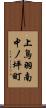上鳥羽南中ノ坪町 Scroll
