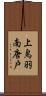 上鳥羽南唐戸 Scroll