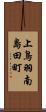 上鳥羽南島田町 Scroll