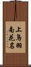 上鳥羽南花名 Scroll