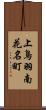 上鳥羽南花名町 Scroll