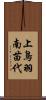 上鳥羽南苗代 Scroll