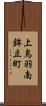 上鳥羽南鉾立町 Scroll