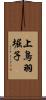 上鳥羽堀子 Scroll