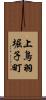 上鳥羽堀子町 Scroll