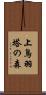上鳥羽塔の森 Scroll