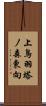 上鳥羽塔ノ森東向 Scroll