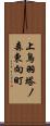 上鳥羽塔ノ森東向町 Scroll