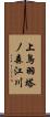 上鳥羽塔ノ森江川 Scroll