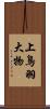 上鳥羽大物 Scroll