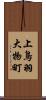 上鳥羽大物町 Scroll