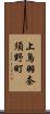 上鳥羽奈須野町 Scroll