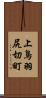 上鳥羽尻切町 Scroll