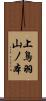 上鳥羽山ノ本 Scroll