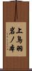 上鳥羽岩ノ本 Scroll