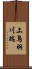 上鳥羽川端 Scroll