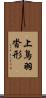 上鳥羽沓形 Scroll