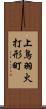 上鳥羽火打形町 Scroll