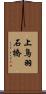 上鳥羽石橋 Scroll