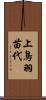 上鳥羽苗代 Scroll