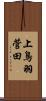 上鳥羽菅田 Scroll