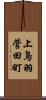 上鳥羽菅田町 Scroll